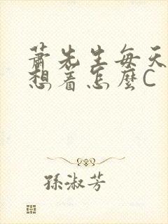 萧先生每天都在想着怎么C