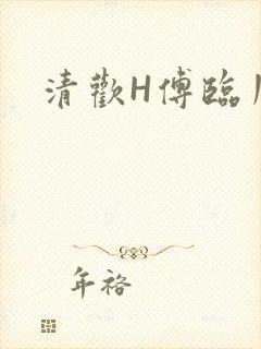 清欢H傅临川