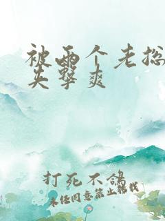 被两个老总前后夹击爽