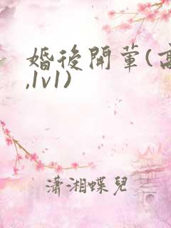 婚后开荤(高h,1v1)