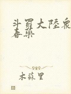 斗罗大陆众女被春药