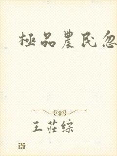 极品农民忽必烈