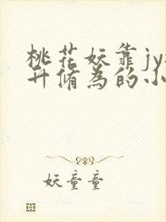 桃花妖靠jy提升修为的小说