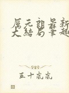 厉元朗最新章节大结局笔趣阁免费阅读