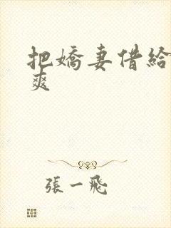 把娇妻借给民工爽