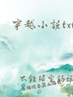 穿越小说txt