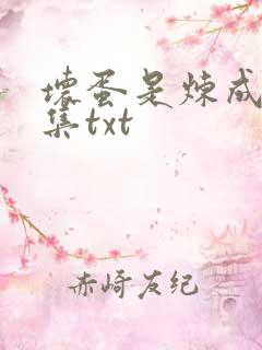 坏蛋是炼成5全集txt