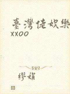 台湾佬娱乐22xxoo