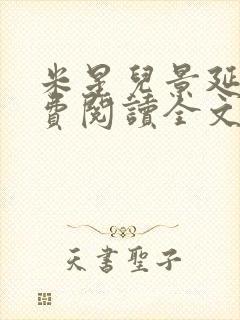 米星儿景延琛免费阅读全文