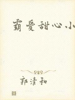 霸爱甜心小老师