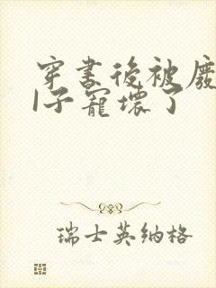 穿书后被废TAI子宠坏了