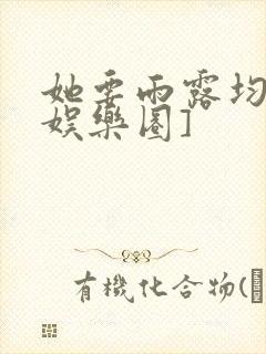 她要雨露均沾[娱乐圈]