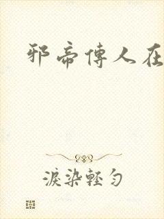 邪帝传人在都市