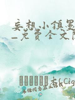 妄想小镇墨寒砚_免费全文阅读