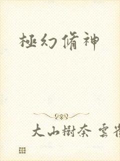 极幻修神