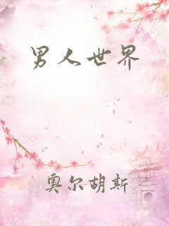 男人世界