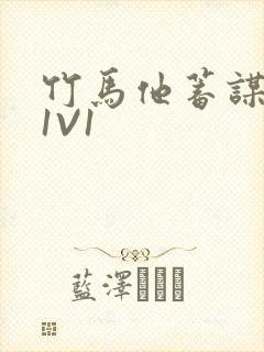 竹马他蓄谋已久1V1