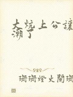 大炕上公让我高潮了