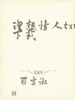 理想情人txt下载