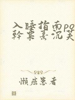 入睡指南po高干粟熹沉芙笔趣阁