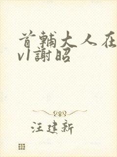 首辅大人在上1v1谢昭