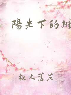 阳光下的维纳斯