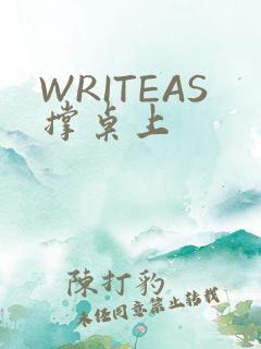WRITEAS撑桌上