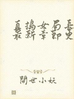 直捣女局长黄龙最新章节更新时间