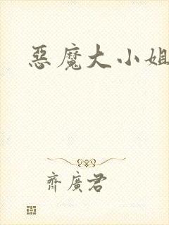 恶魔大小姐