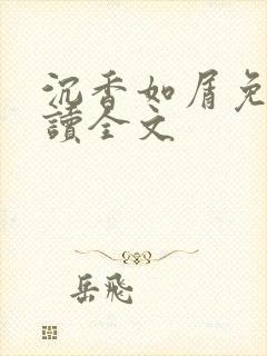 沉香如屑免费阅读全文