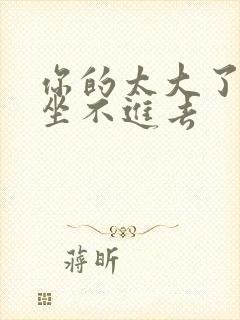 你的太大了老师坐不进去