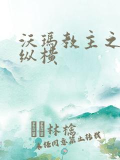 沃玛教主之异界纵横