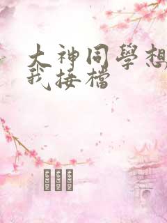 大神同学想吃掉我接档