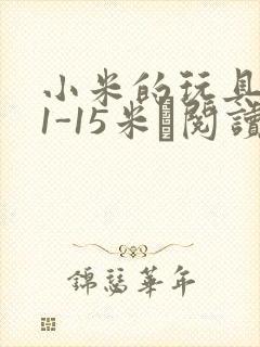 小米的玩具日记1-15米姵阅读