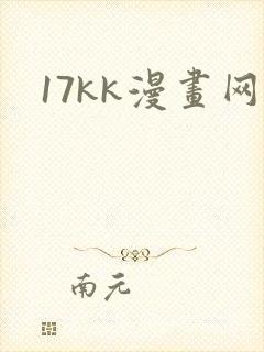 17kk漫画网