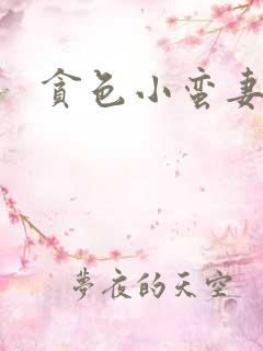 贪色小蛮妻