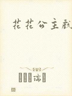 花花公主戏美男