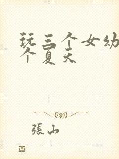 玩三个女幼儿一个夏天