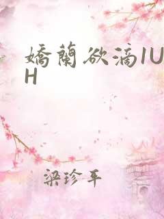 娇兰欲滴1U1H