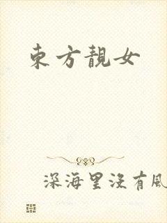 东方靓女