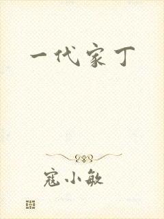 一代家丁