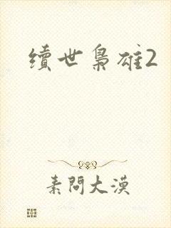 续世枭雄2
