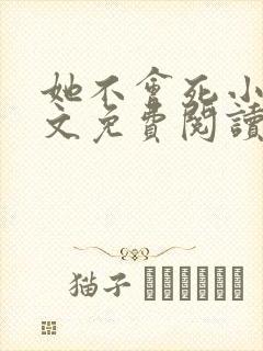 她不会死小说全文免费阅读