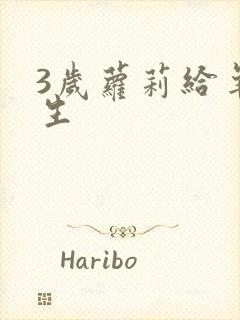 3岁萝莉给羊接生