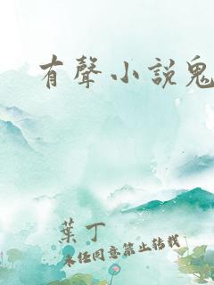 有声小说鬼律师