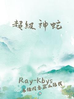 超级神蛇