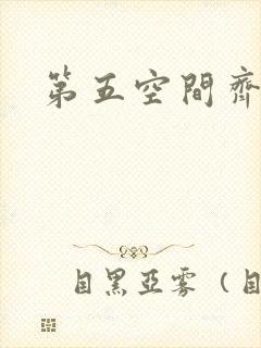 第五空间齐欣