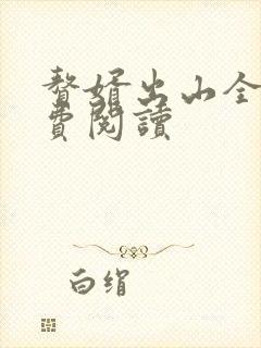 赘婿出山全文免费阅读