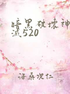 暗黑破坏神之毁灭520