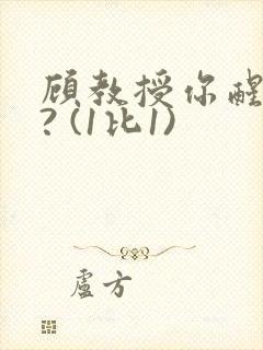 顾教授你醒了吗? (1比1)